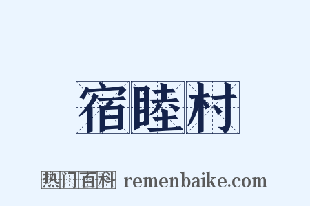 宿睦村是什么意思的图片